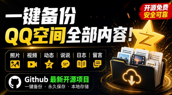一键将你QQ空间全部内容备份下来！照片/视频/动态信息全存本地，Github最新开源项目QzoneArchive-万象聊项目