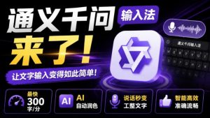 通义千问输入法来了！让文字输入变得如此简单，最快300字/分，AI自动润色，说话秒变工整文字-万象聊项目