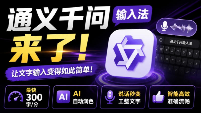 通义千问输入法来了！让文字输入变得如此简单，最快300字/分，AI自动润色，说话秒变工整文字-万象聊项目