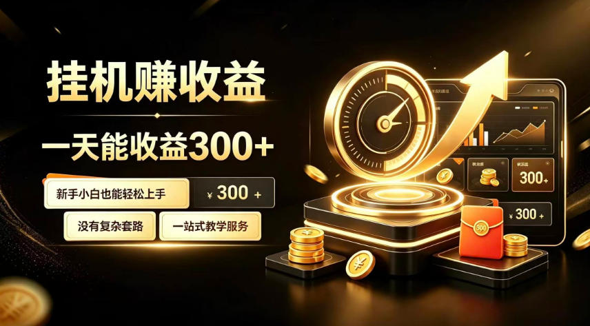 挂G副业，小白日賺三百起【揭秘】-万象聊项目