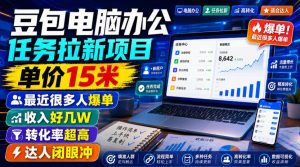 豆包电脑办公任务拉新项目，单价15米，最近很多人爆单，收入好几W，转化率超高，达人闭眼冲！(更新0808)-万象聊项目