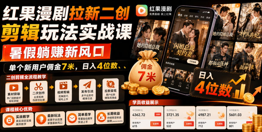 红果漫剧拉新二创剪辑玩法实战课，暑假躺賺新风口，单个新用户佣金7米，日入4位数(更新0808)-万象聊项目