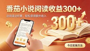 全自动番茄挂机玩法，日入300+，操作门槛低，一台电脑即可开展-万象聊项目