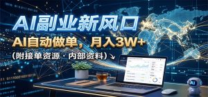AI副业新风口，AI自动做单，月入3W+，附接单资源-万象聊项目