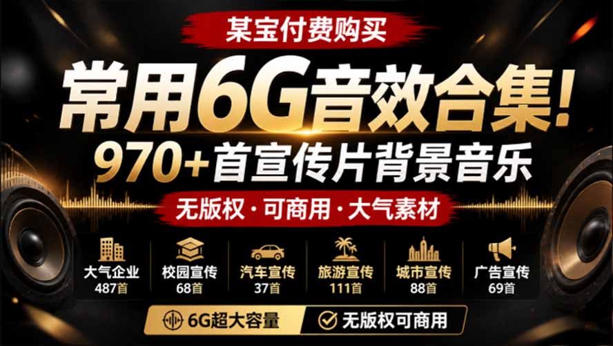某宝付费购买，常用6G音效合集！970+首宣传片背景音乐，无版权可商用大气素材，分类清晰，高质量内容-万象聊项目