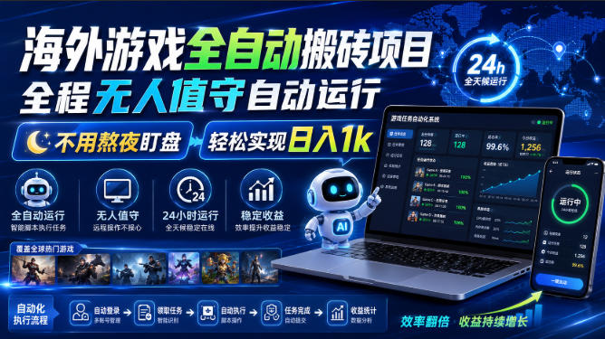 海外游戏全自动搬砖项目，全程无人值守自动运行，不用熬夜盯盘，轻松实现日入1k【揭秘】-万象聊项目