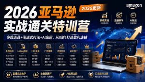 2026亚马逊实战通关特训营-2026更新，多维选品+渐进式打法+AI应用，从0到1打造盈利店铺-万象聊项目