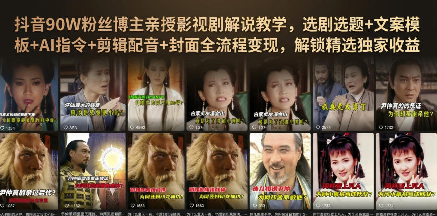 抖音90W粉丝博主亲授影视剧解说教学，选剧选题+文案模板+AI指令+剪辑配音+封面全流程变现，解锁精选独家收益-万象聊项目