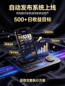 还在找靠谱线上副业？快手短剧项目，全程自动发布内容，不用熬夜做视频，轻松日入500+【揭秘】-万象聊项目