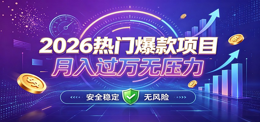 爆款Ai项目，月化过万，无需耗费精力操作，稳健实现每月增收-万象聊项目