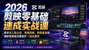 2026剪映零基础速成实战课｜新手从工具认知、剪辑剪辑、特效配音到爆款短视频完整制作一站式教学-万象聊项目