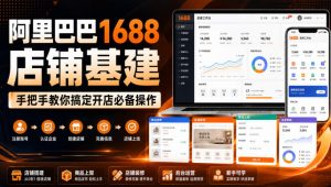 阿里巴巴1688店铺基建，手把手教你搞定开店必备操作(更新8月)-万象聊项目
