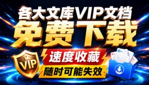 Ai时代还在为各大文库付费？试试我这个野路子，直接白嫖各大文库！-万象聊项目