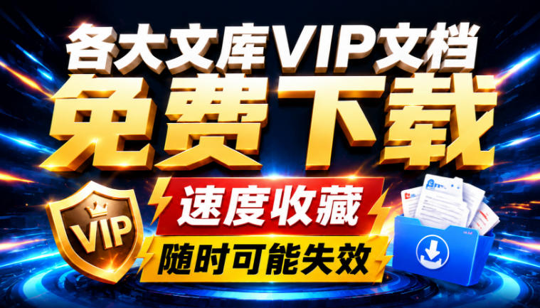 Ai时代还在为各大文库付费？试试我这个野路子，直接白嫖各大文库！-万象聊项目