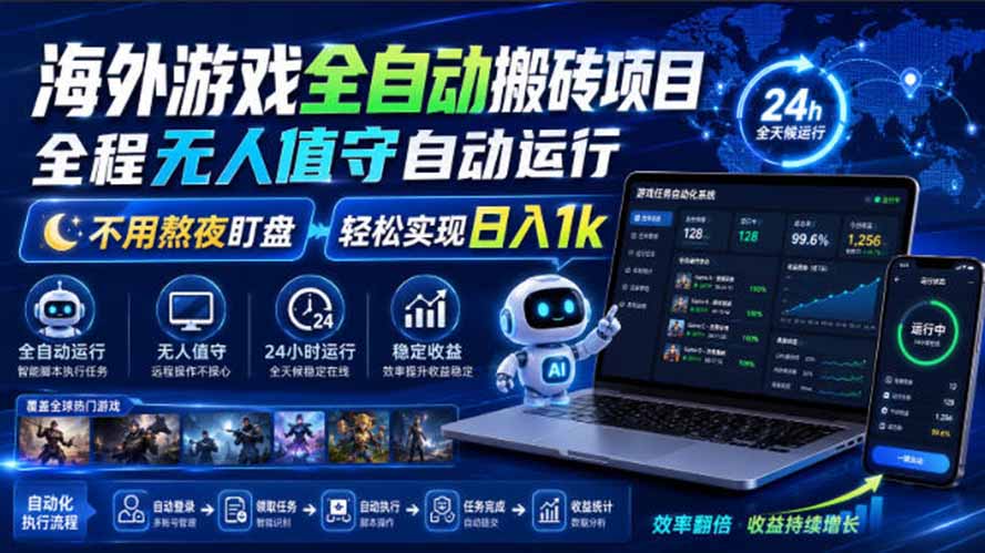 海外游戏全自动搬砖，日入1000+，全天无人值守，绿色稳定！-万象聊项目
