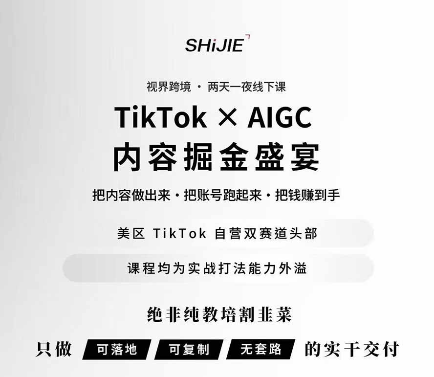 图片[1]-AIGC×TikTok美区短视频带货线下课；两天一夜完整回放，12小时高清视频收录头部操盘手全流程教学-万象聊项目