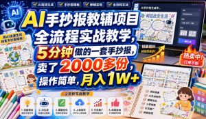 AI手抄报教辅项目全流程实战教学,5分钟做的一套手抄报,卖了2000多份,操作简单,月入1W+-万象聊项目
