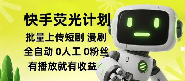 快手荧光计划全自动批量上传短剧漫剧，每天轻松几张【揭秘】-万象聊项目