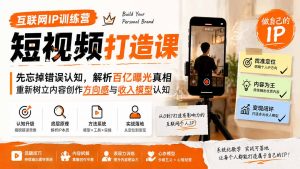 互联网IP训练营短视频打造课；先忘掉错误认知，解析百亿曝光真相，重新树立内容创作方向感与收入模型认知-万象聊项目