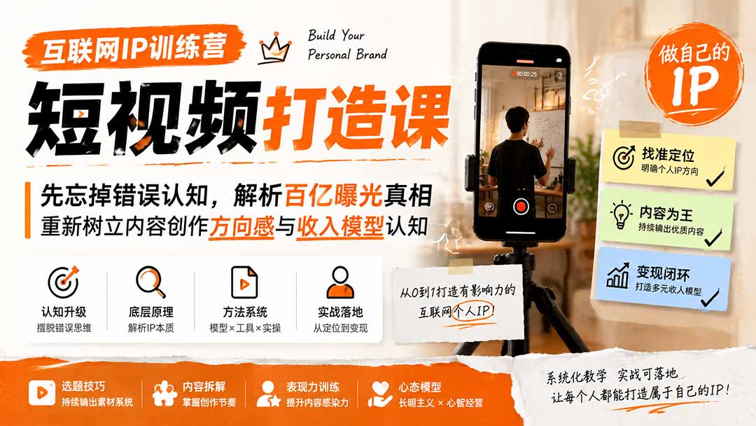 互联网IP训练营短视频打造课；先忘掉错误认知，解析百亿曝光真相，重新树立内容创作方向感与收入模型认知-万象聊项目