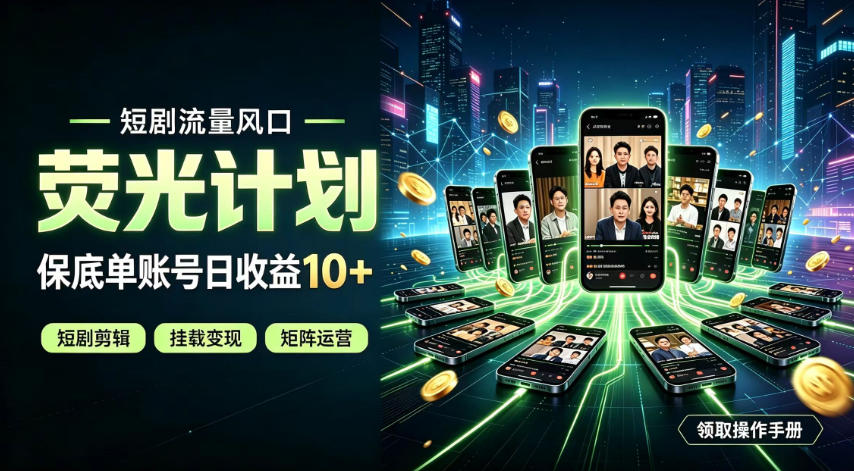 快手短剧荧光计划，全新变现风口，单账号保底日收益10+，长期稳定【揭秘】-万象聊项目