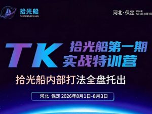 拾光船TikTok美区带货实战特训营，首期不藏私，拾光船内部打法全盘托出，2026年8月线下课-万象聊项目