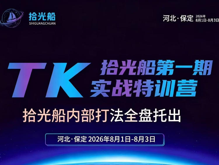 拾光船TikTok美区带货实战特训营，首期不藏私，拾光船内部打法全盘托出，2026年8月线下课-万象聊项目