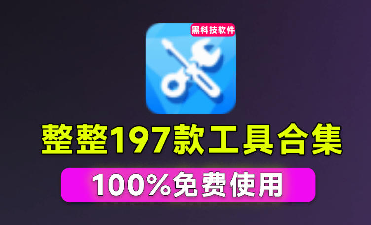 Windows工具合集来了！整整196款官方内部工具，垃圾清理、Dll修复、系统优化等-万象聊项目