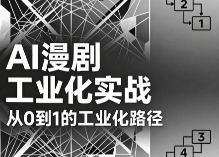 AI漫剧从0到1的工业化实战(更新8月)-万象聊项目