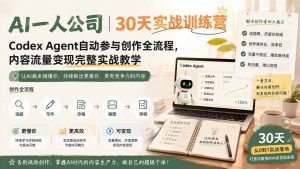 AI一人公司｜30天实战训练营；Codex Agent自动参与创作全流程，内容流量变现完整实战教学-万象聊项目