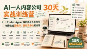 AI一人内容公司30天实战训练营,让Codex Agent自动参与内容创作持续做出更像你、更有竞争力的内容-万象聊项目