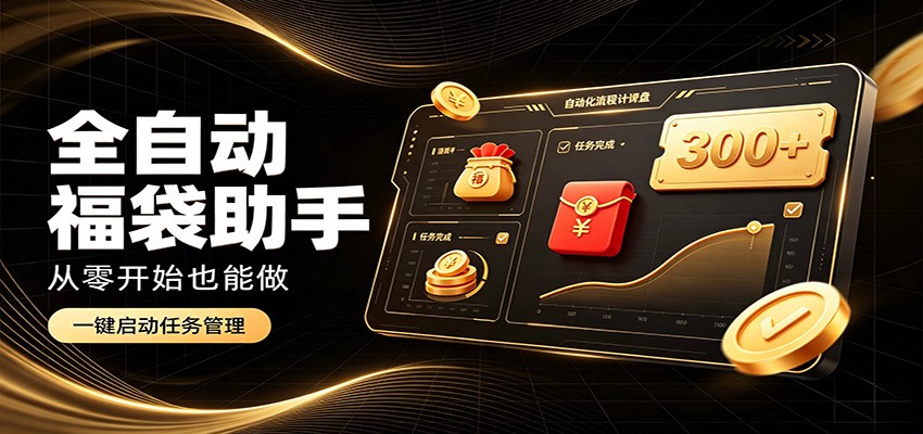 日入稳定300+，全自动抢福袋闲暇稳定创收，零基础小白轻松上手-万象聊项目