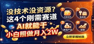 没技术没资源？这4个刚需赛道，AI就能干，小白照做月入2W-万象聊项目
