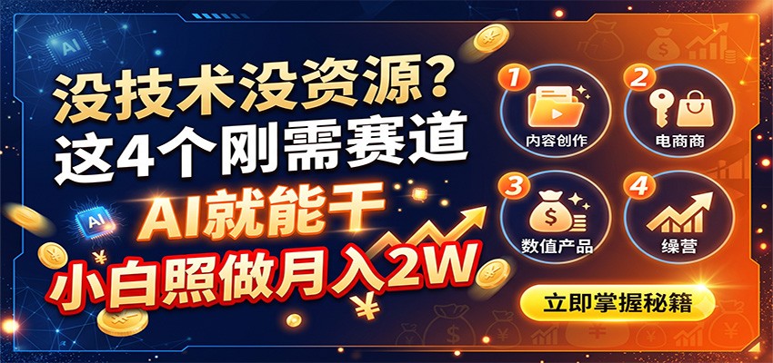 没技术没资源？这4个刚需赛道，AI就能干，小白照做月入2W-万象聊项目