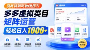 没有货款与物流压力,多多虚拟类目矩阵运营,轻松日入 1000+-万象聊项目