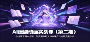 AI漫剧动画实战课(第二期)：小说改写剧本分镜，御灵画布即梦AI快速产出完整漫剧作品-万象聊项目