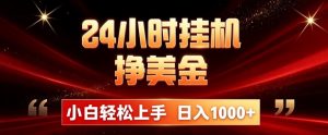 24小时挂机挣美金，简单易操作，小白轻松上手，日入1000+-万象聊项目