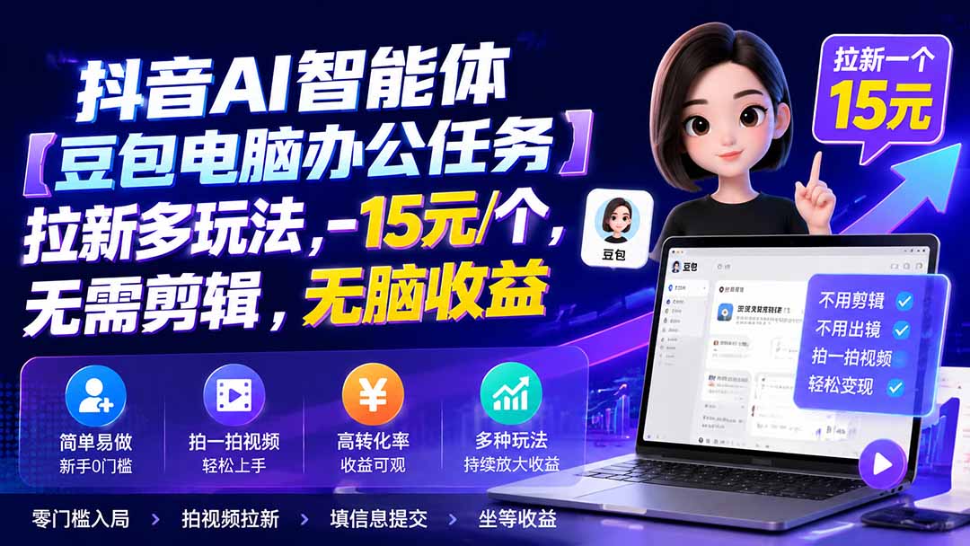 抖音AI智能体【豆包电脑办公任务】拉新多玩法 15元/个，无需剪辑，无脑收益-万象聊项目
