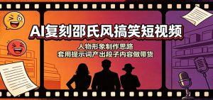 AI复刻邵氏风搞笑短视频：人物形象制作思路，套用提示词产出段子内容做带货-万象聊项目