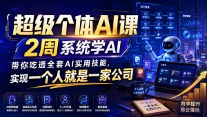 超级个体AI课，2周系统学AI，带你吃透全套AI实用技能，实现一个人就是一家公司-万象聊项目