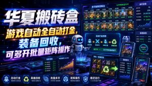 华夏搬砖盒，游戏自动全自动打金，装备回收，可多开批量矩阵操作-万象聊项目