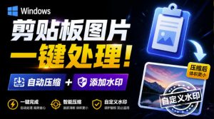 Windows剪贴板复制图片后，体积会暴涨数百倍？剪贴板图片一键自动压缩及添加水印工具-万象聊项目