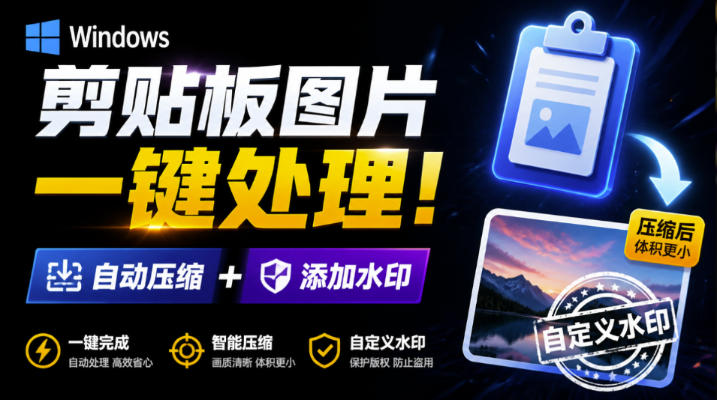 Windows剪贴板复制图片后，体积会暴涨数百倍？剪贴板图片一键自动压缩及添加水印工具-万象聊项目