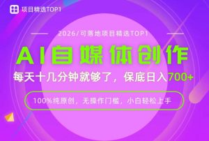 AI自媒体，每天十几分钟，轻松日入700+，无操作门槛，普通人必做项目！【揭秘】-万象聊项目