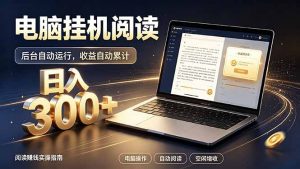 看小说也有收益？自动化流程，轻松日入300+-万象聊项目