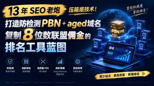 13 年 SEO 老炮压箱底技术!打造防检测 PBN+aged 域名,复制 8 位数联盟佣金的排名工具蓝图【原创双语字幕】-万象聊项目