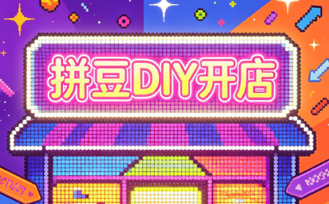 拼豆DIY开店与成品定制0基础入门课-万象聊项目