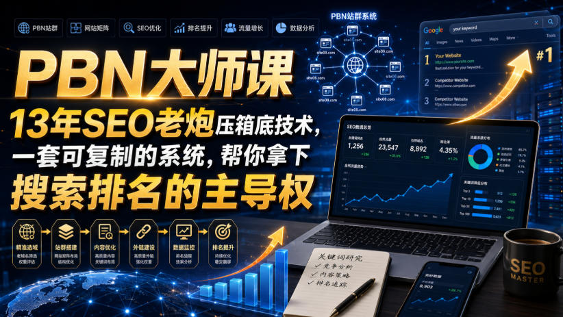 PBN大师课13年SEO老炮压箱底技术，一套可复制的系统，帮你拿下搜索排名的主导权【原创双语字幕】-万象聊项目