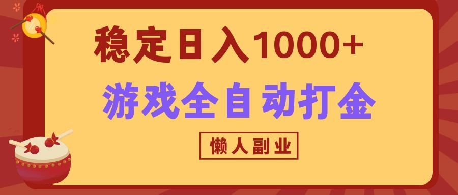 两款游戏全自动打金玩法，长期稳定日入1000+，懒人专属副业！-万象聊项目