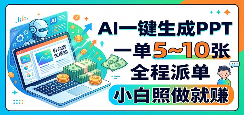 AI一键生成PPT，一单5~10张，全程派单，小白照做就赚-万象聊项目